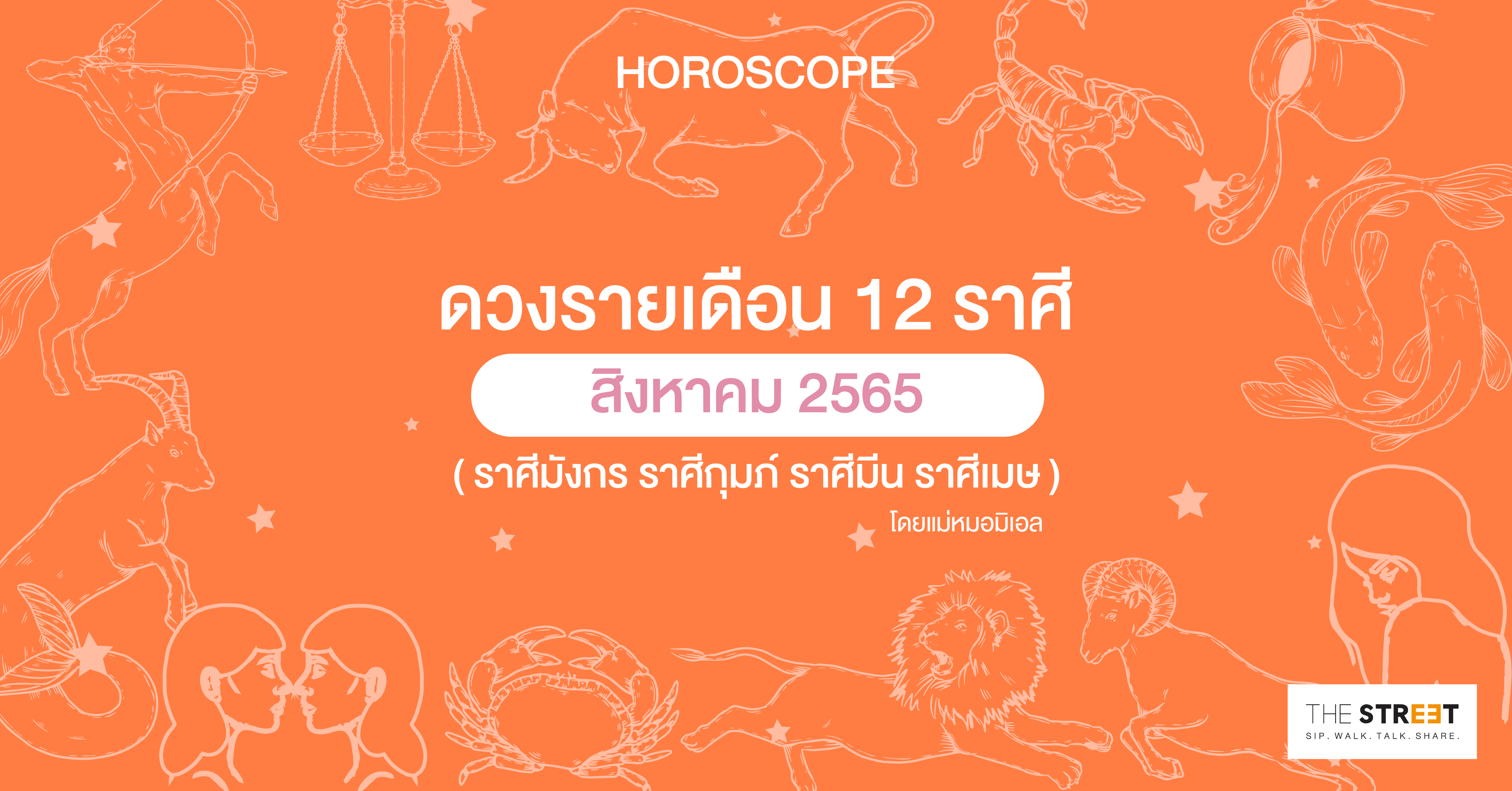 ดวงรายเดือน-12-ราศีสิงหาคม-2565--ราศีมังกร-ราศีกุมภ์-ราศีมีน-ราศีเมษ-